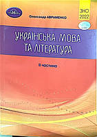 УКРАЇНСЬКА МОВА ТА ЛІТЕРАТУРА. ЗБІРНИК ЗАВДАНЬ У ТЕСТОВІЙ ФОРМІ. ЧАСТИНА 2