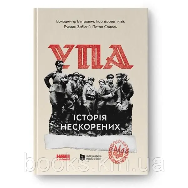 Альбом "УПА. Історія нескорених” (оновл. вид.) Володимир В‘ятрович, Руслан Забілий, Ігор Дерев‘яний, Петро Сод, фото 1