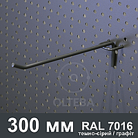 Гачок торговий на перфорацію 300 мм одинарний | RAL 7016 темно-сірий