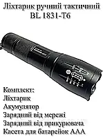 Тактический ручной фонарик BL - 1831 - T6 Коплект с аккумулятором, зарядным устройст. и кассетой для батареек