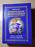 Книга Удивительная энциклопедия парадоксальных фактов. Бархэм Андреа