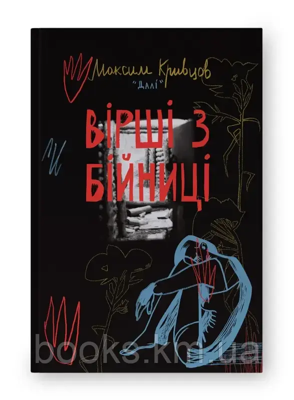 Книга ”Вірші з бійниці” Максим «Далі» Кривцов