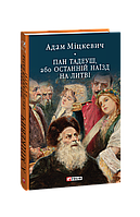 Книга Пан Тадеуш, или Последний налет на Литву Мицкевич А.