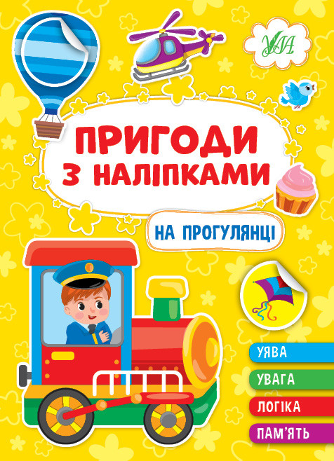 На прогулянці. Пригоди з наліпками. УЛА