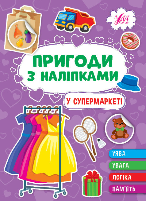 У супермаркеті. Пригоди з наліпками. УЛА