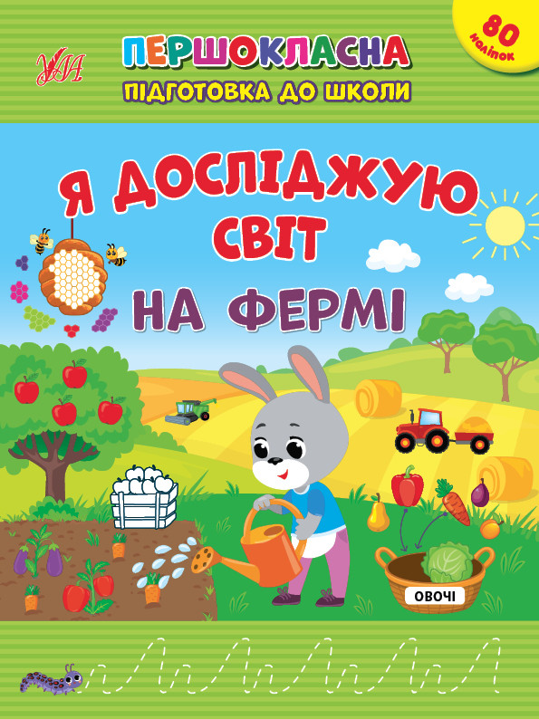Я досліджую світ. На фермі. Першокласна підготовка до школи. УЛА