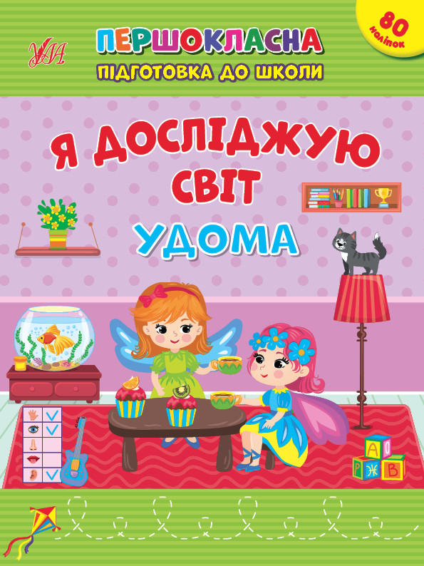 Я досліджую світ. Удома. Першокласна підготовка до школи. УЛА
