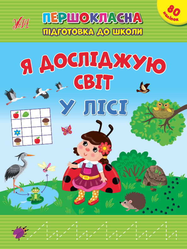 Я досліджую світ. У лісі. Першокласна підготовка до школи. УЛА