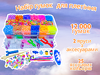 Набір гумок для плетіння браслетів Fashion loom bands set 2 ярусний 12000 гумок з аксесуарами