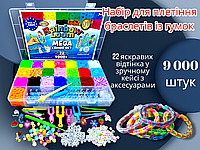 Набір для плетіння браслетів із гумок із гачком Fashion loom bands set 9000 шт. з аксесуарами EU