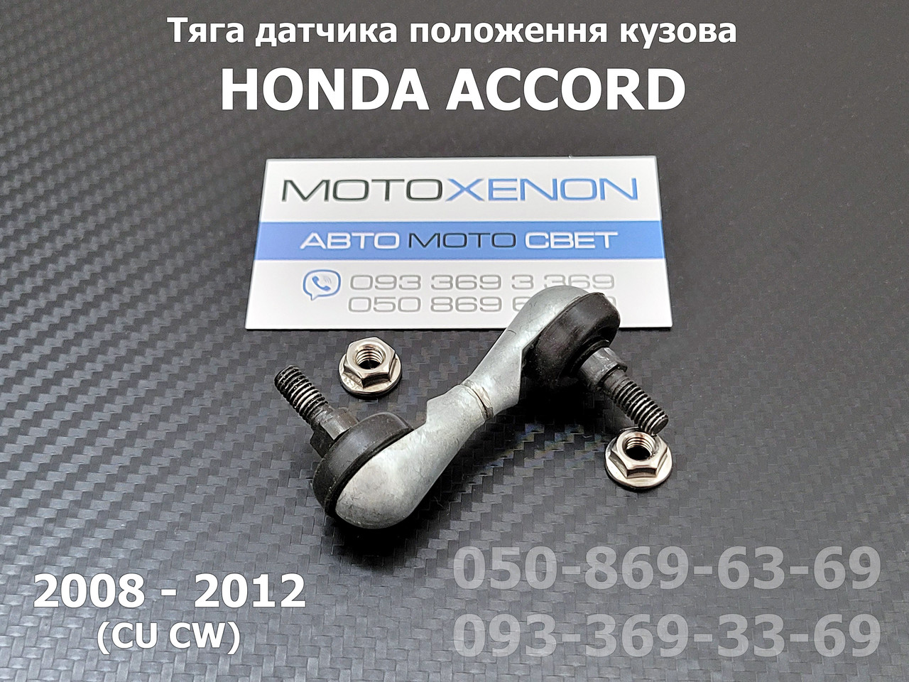 Передня тяга датчика положення кузова Honda Accord 8 33136TA0003, 33136TL0G01, 33136TL0G02 тяжка коректора фар AFS