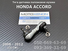 Передня тяга датчика положення кузова Honda Accord 8 33136TA0003, 33136TL0G01, 33136TL0G02 тяжка коректора фар AFS