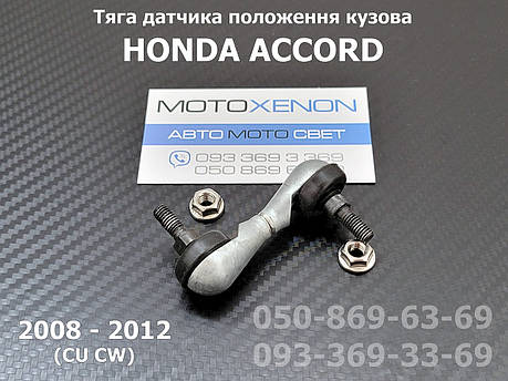 Передня тяга датчика положення кузова Honda Accord 8 33136TA0003, 33136TL0G01, 33136TL0G02 тяжка коректора фар AFS, фото 1
