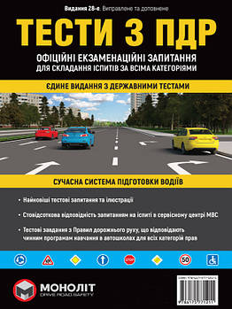 Тести ПДР. 28-е видання. Офіційні екзаменаційні запитання для складання іспитів за всіма категоріями. Видавництво "Моноліт"