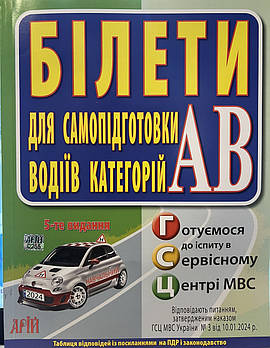 ПДР. Білети для самопідготовки водіїв категорій АВ. 5-те видання. "Арій"