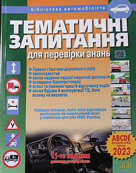 ПДР 2024.Тематичні запитання для перевірки знань. "Арій"