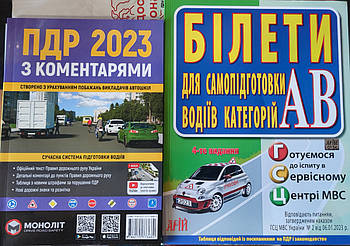 Комплект ПДР 2024 (ПДР з Коментарями + Білети для самопідготовки водіїв категорій АВ)