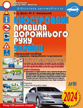 Ілюстровані правила дорожнього руху України. ПДР 2024 р. Дерех, Заворицький. Видавництво "Арій".