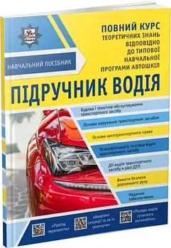 Підручник водія + безкоштовні онлайн додатки - Панарін, Панарін, Панарін, Барінова