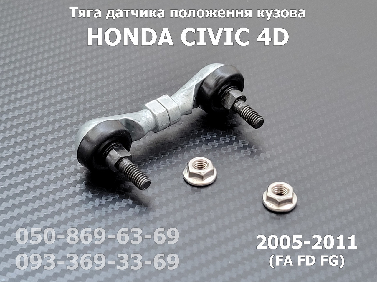 Передня тяга датчика положення кузова Honda Civic 4D 33136SNB003, 33136-SNB-003 тяжка коректора фар AFS