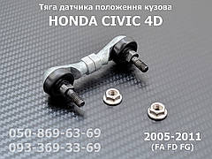 Передня тяга датчика положення кузова Honda Civic 4D 33136SNB003, 33136-SNB-003 тяжка коректора фар AFS
