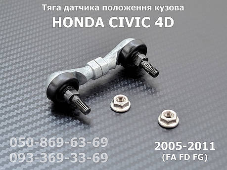 Передня тяга датчика положення кузова Honda Civic 4D 33136SNB003, 33136-SNB-003 тяжка коректора фар AFS, фото 1