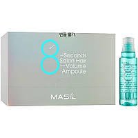 Набор филлеров для объема волос Masil 8 Seconds Salon Hair Volume Ampoule, 15 мл*20шт.