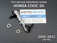 Задняя тяга датчика положения кузова Honda Civic 5D 33146SMGE01, 33146-SMG-E01 AFS