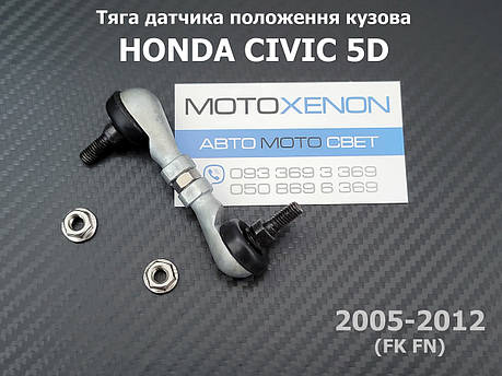 Задня тяга датчика положення кузова Honda Civic 5D 33146SMGE01, 33146-SMG-E01 тяжка коректора фар AFS, фото 1