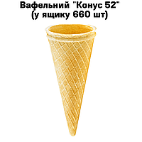 Вафельний "Конус 52" (у ящику 660 шт)