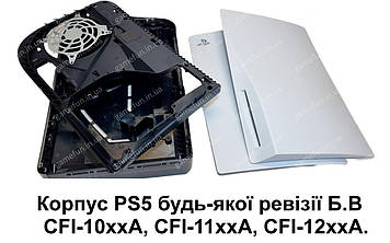 Корпус консолі PS5 будь-якої ревізії CFI-10/11/12 (Б/В)