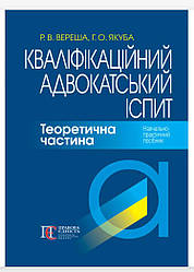 Вереша Р. В., Якуба Г. О. Кваліфікаційнийопанд. Теоретична частина (З. 6-е)