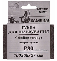 Губка для шліфування 4-стороння SAMURAI ТМ VIROK : Р80, 100х68х27 мм