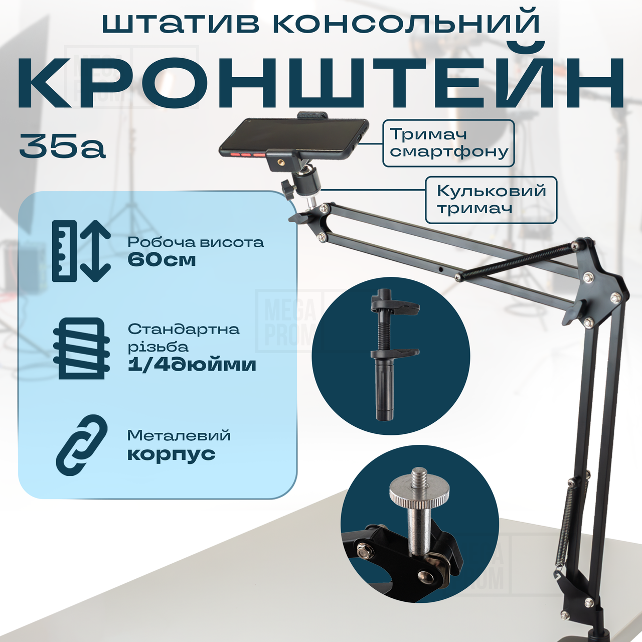 Пантограф для телефону Type 35 A з тримачем 360 штатив для телефону, штатив для фотоапарата, камери, лампи.