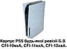 Корпус консолі PS5 будь-якої ревізії CFI-10/11/12 (Б/В), фото 2