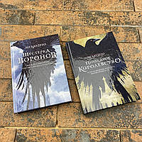 Комплект книг: Лі Бардуго "Шістка воронів" і "Продажне королівство"