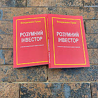 Розумний інвестор. Стратегія вартісного інвестування. Бенджамін Грем українською мовою