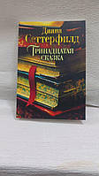 "Тринадцатая сказка" Диана Сеттерфилд