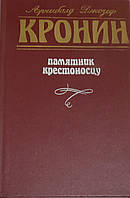 Памятник крестоносцу Арчимбалд Джозеф Кронин (Б/У)