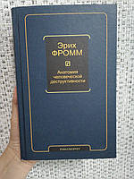 Эрих Фромм Анатомия человеческой деструктивности