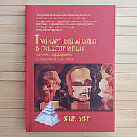 Трансактный анализ в психотерапии Системная индивидуальная и социальная психотерапия Эрик Берн