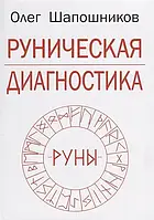 Шапошников О.: Руническая диагностика