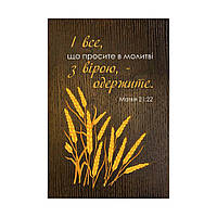 Декоративна дерев'яна плакетка 20х30 "І все, що просите в молитві" коричнева