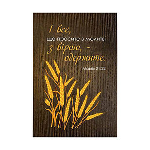Декоративна дерев'яна плакетка 20х30 І все, що просите в молитві коричнева хрпл10014ку
