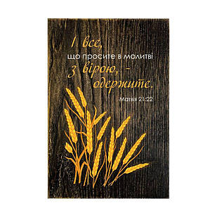 Декоративна дерев'яна плакетка 20х30 І все, що просите в молитві коричневий вінтаж хрпл10014кву
