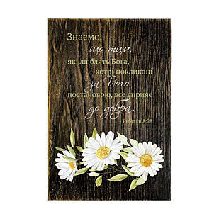 Декоративна дерев'яна плакетка 20х30 Знаємо, що тим, які люблять Бога коричневий вінтаж хрпл10015кву