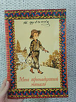 Шевченко Т.Г. Мені тринадцятий минало ілюстрації Івана Будза