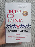 Шарма Лидер без титула. Современная притча о настоящем успехе в жизни и в бизнесе