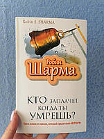 Кто заплачет когда ты умрешь? Робин Шарма белая бумага