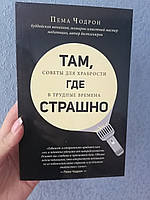 Там где страшно. Советы для храбрости в трудные времена. Пема Чодрон